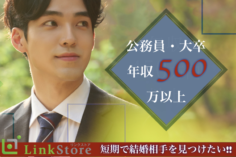 『短期間で結婚相手を見つけたい！』公務員or大卒or年収500万以上